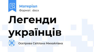 Легенди українців
