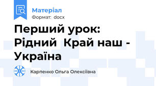 Перший урок:  Рідний  Край наш - Україна
