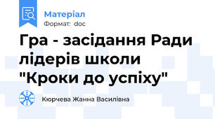 Гра - засідання Ради лідерів школи "Кроки до успіху"