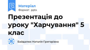 Презентація до уроку "Харчування" 5 клас