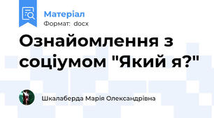 Ознайомлення з соціумом "Який я?"