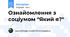 Ознайомлення з соціумом "Який я?"