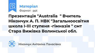Презентація "Australia  " Вчитель Нікончук А. П. НВК "Загальноосвітня школа І-ІІІ ступеня -гімназія " смт Стара Вижівка Волинської обл.