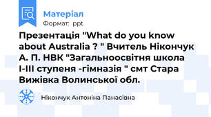 Презентація "What do you know about Australia ? " Вчитель Нікончук А. П. НВК "Загальноосвітня школа І-ІІІ ступеня -гімназія " смт Стара Вижівка Волинської обл.