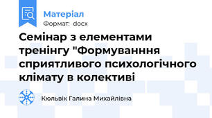 Семінар з елементами тренінгу "Формуванння сприятливого психологічного клімату в колективі