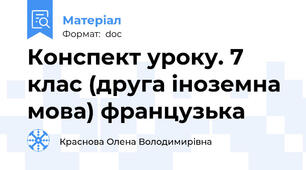 Конспект уроку. 7 клас (друга іноземна мова) французька