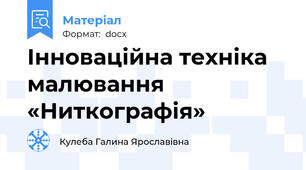 Інноваційна техніка малювання    «Ниткографія»
