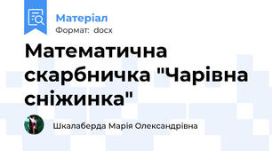 Математична скарбничка "Чарівна сніжинка"