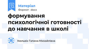 формування психологічної готовності до навчання в школі