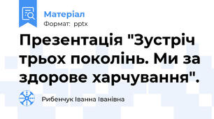 Презентація "Зустріч трьох поколінь. Ми за здорове харчування".