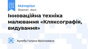 Інноваційна техніка малювання «Кляксографія, видування»