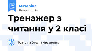 Тренажер з читання у 2 класі
