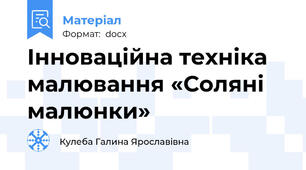 Інноваційна техніка малювання «Соляні малюнки»