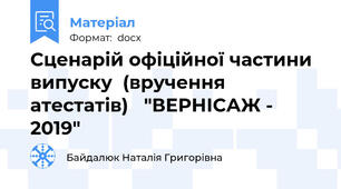 Сценарій офіційної частини випуску  (вручення атестатів)   "ВЕРНІСАЖ - 2019"