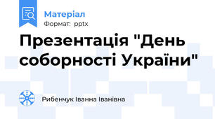 Презентація "День соборності України"