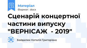 Сценарій концертної частини випуску "ВЕРНІСАЖ  - 2019"