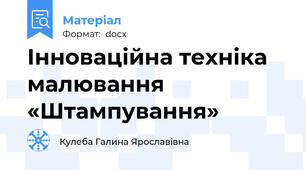 Інноваційна техніка малювання  «Штампування»
