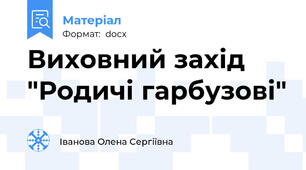 Виховний захід  "Родичі гарбузові"