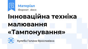 Інноваційна техніка малювання «Тампонування»