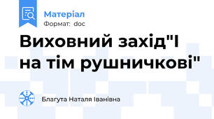 Виховний захід"І на тім рушничкові"