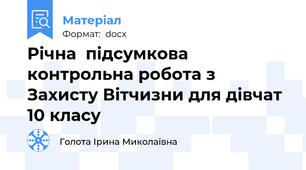 Річна  підсумкова контрольна робота з Захисту Вітчизни для дівчат  10 класу
