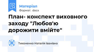 План- конспект виховного заходу "Любов'ю дорожити вмійте"