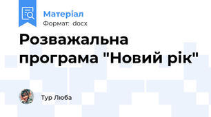 Розважальна програма "Новий рік"