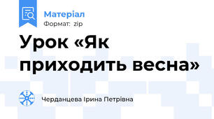 Урок «Як приходить весна»