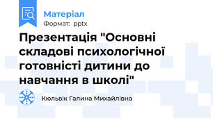 Презентація "Основні складові психологічної готовністі дитини до навчання в школі"