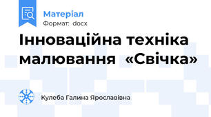 Інноваційна техніка малювання  «Свічка»
