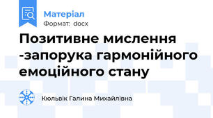 Позитивне мислення -запорука гармонійного емоційного стану