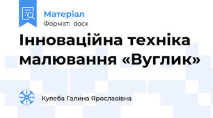 Інноваційна техніка малювання «Вуглик»