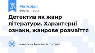 Детектив як жанр літератури. Характерні ознаки, жанрове розмаїття