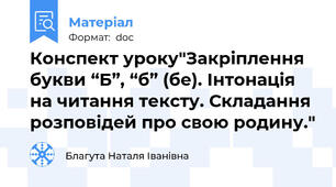Конспект уроку"Закріплення букви “Б”, “б” (бе). Інтонація на читання тексту. Складання розповідей про свою родину."
