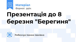 Презентація до 8 березня "Берегиня"