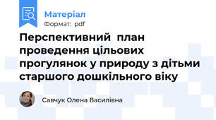 Перспективний  план проведення цільових прогулянок у природу з дітьми  старшого дошкільного віку