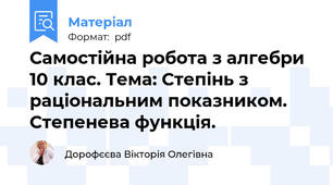 Самостійна робота з алгебри 10 клас. Тема: Степінь з раціональним показником. Степенева функція.