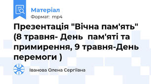 Презентація "Вічна пам'ять" (8 травня- День  пам'яті та примирення, 9 травня-День перемоги )