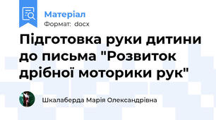 Підготовка руки дитини до письма "Розвиток дрібної моторики рук"