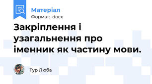 Закріплення і узагальнення про іменник як частину мови.