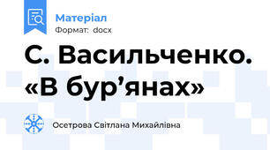 С. Васильченко. «В бур’янах»