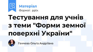 Тестування для учнів з теми "Форми земної поверхні України"