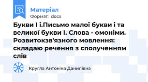 Букви І і.Письмо малої букви і та великої букви І. Слова - омоніми. Розвитокзв'язного мовлення: складаю речення з сполученням слів