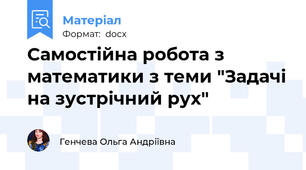Самостійна робота з математики з теми "Задачі на зустрічний рух"