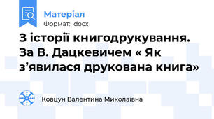 З історії книгодрукування. За В. Дацкевичем « Як з’явилася друкована книга»