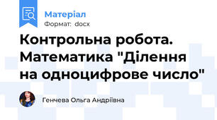 Контрольна робота. Математика "Ділення на одноцифрове число"