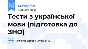Тести з української мови (підготовка до ЗНО)