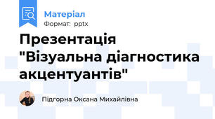 Презентація "Візуальна діагностика акцентуантів"