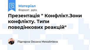 Презентація " Конфлікт.Зони конфлікту. Типи поведінкових реакцій"