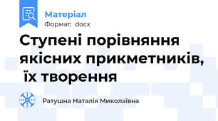 Ступені порівняння якісних прикметників,  їх творення